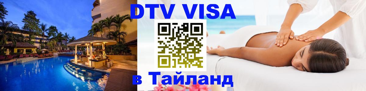 Стоимость и условия DTV визы — оформление в Таиланд под ключ - 03.10.2025 Стоимость и условия DTV визы — оформление в Таиланд под ключ - 04.10.2025