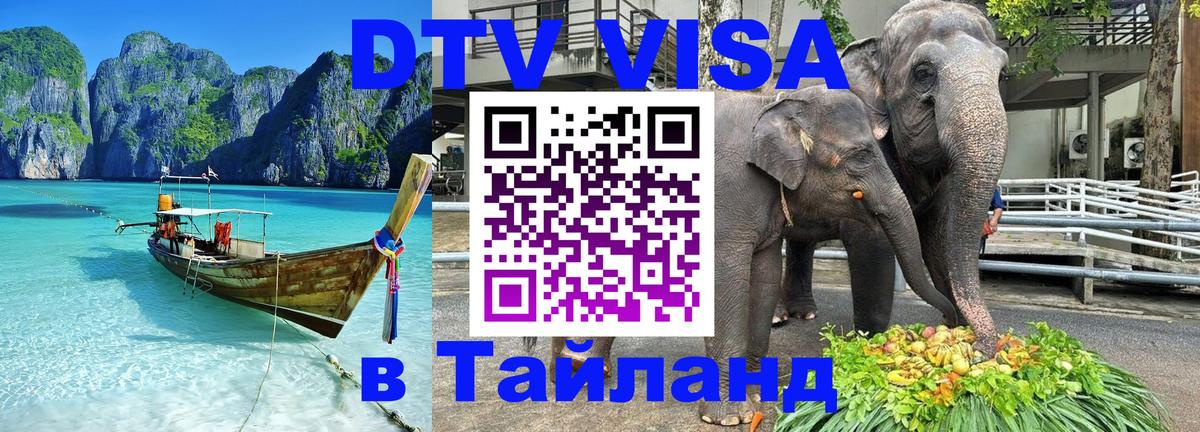 Visa ДТВ Тайланд помощь 