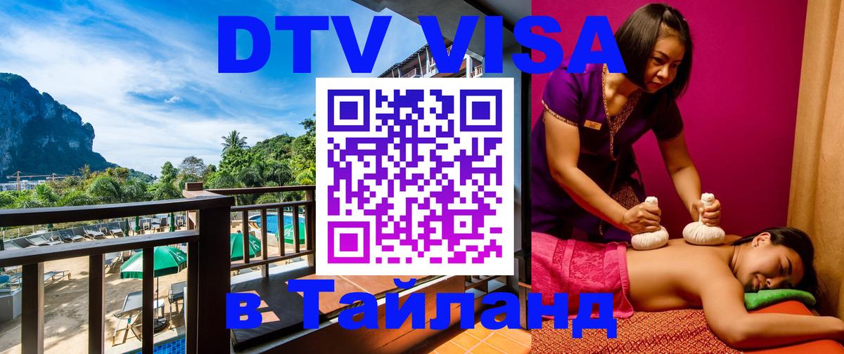 Оформить DTV визу в Тайланд 